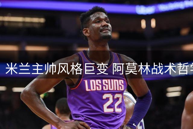 米兰主帅风格巨变 阿莫林战术哲学与前任大相径庭